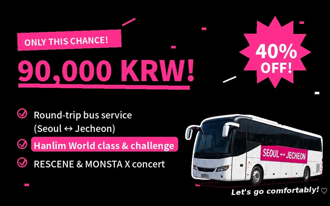 이번 기회만 90,000원 (40% 할인). 왕복 버스(서울 ↔ 제천), 한림월드 클래스 & 챌린지, RESCENE & MONSTA X 콘서트 포함.